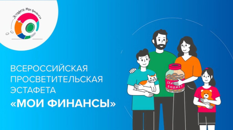 Всероссийская просветительская эстафета  «МОИ ФИНАНСЫ».