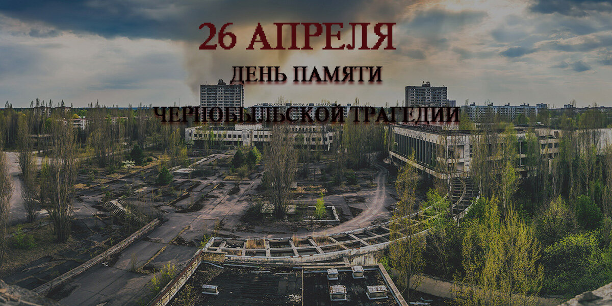 26 апреля 2024 года.  38 лет со дня трагедии на Чернобыльской АЭС.