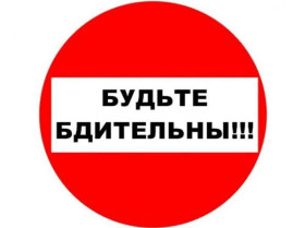 Ваша бдительность может спасти жизни других..