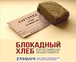 Всероссийская акция памяти «Блокадный хлеб»..