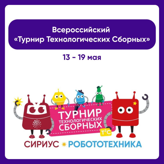 Всероссийский «Турнир Технологических Сборных» состоится в «Сириусе» @sirius_tvoi.