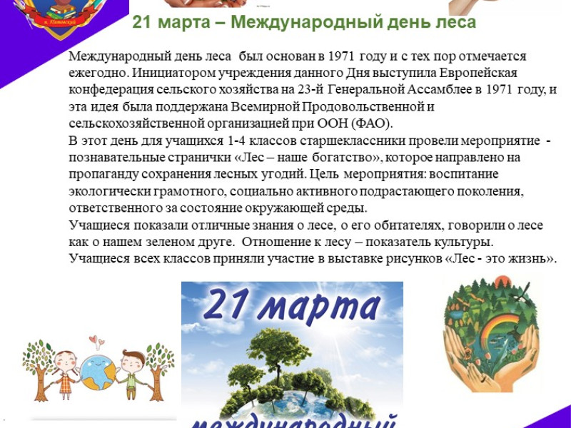 21 марта – Международный день леса.
